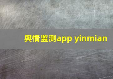 舆情监测app yinmian